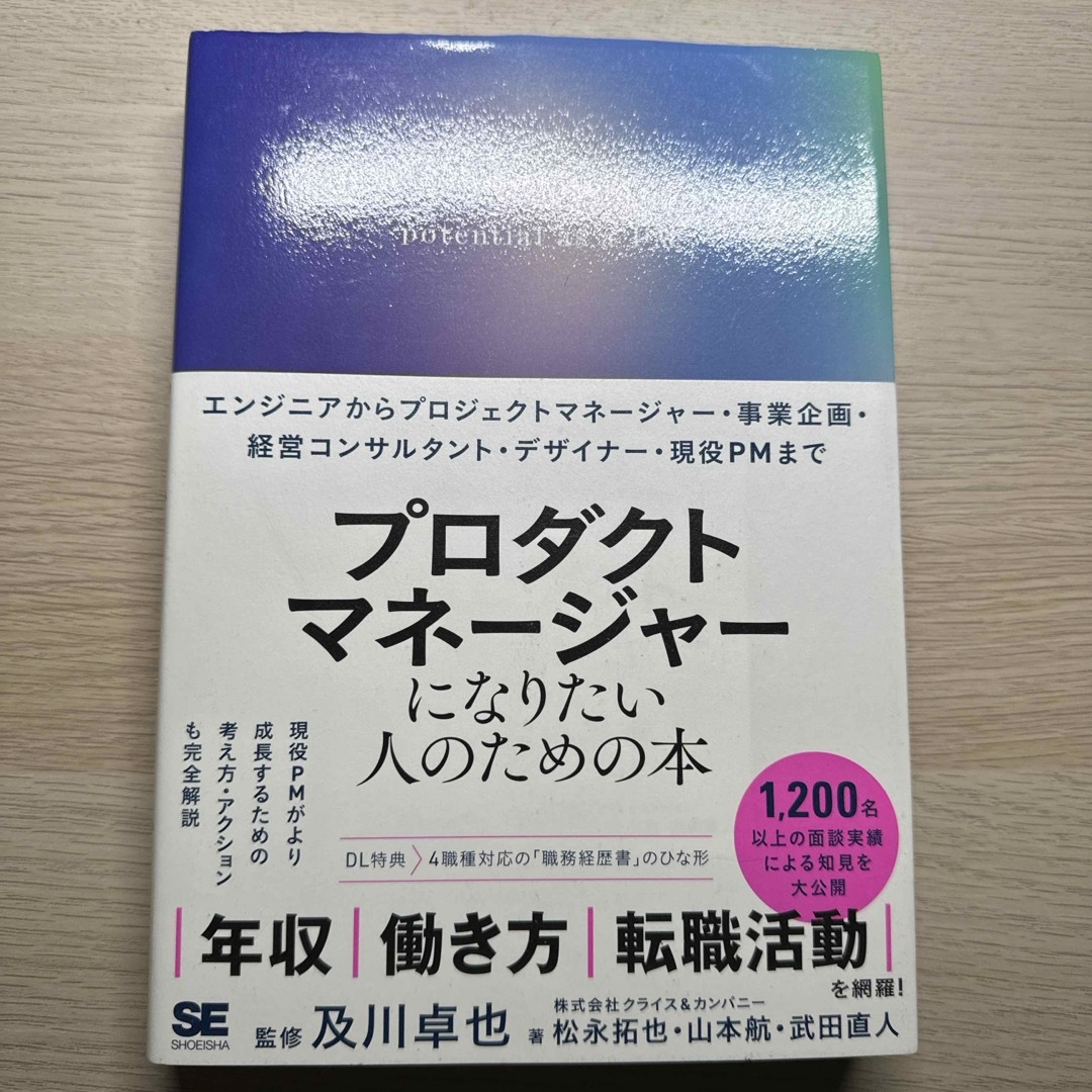 翔泳社(ショウエイシャ)のプロダクトマネージャーになりたい人のための本 エンタメ/ホビーの本(コンピュータ/IT)の商品写真