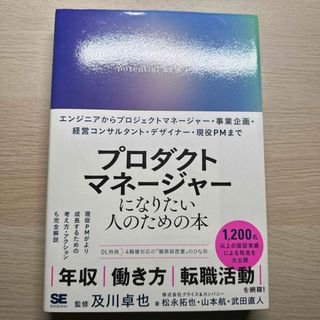 ショウエイシャ(翔泳社)のプロダクトマネージャーになりたい人のための本(コンピュータ/IT)