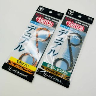 ジャッカル(JACKALL)の新品 2点 セット ビンビンスイッチ デュアルカーリー 2点セット(ルアー用品)