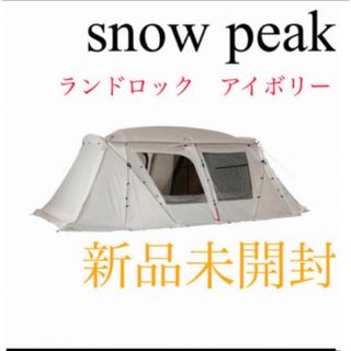 スノーピーク(Snow Peak)の【新品未開封】スノーピーク ランドロックアイボリー　TP-671IV(テント/タープ)