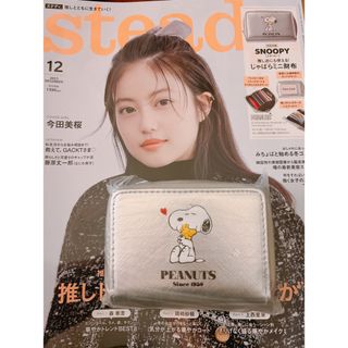 スヌーピー(SNOOPY)のsteady. 12月号(ファッション)