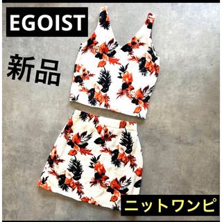 エゴイスト(EGOIST)の新品、未使用　エゴイスト　上下セット★ ニット　ワンピース　オレンジ　ホワイト(ミニワンピース)