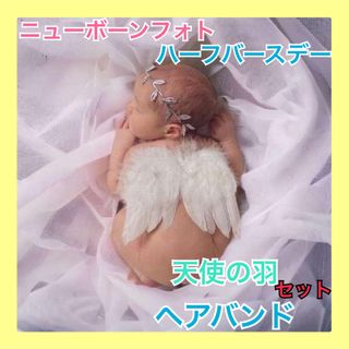 天使の羽根セット　ニューボーンフォト　ハーフバースデー　衣装　羽　赤ちゃん(その他)