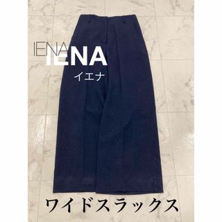 イエナ(IENA)の【夏SALE】イエナ　ワイドスラックス(その他)