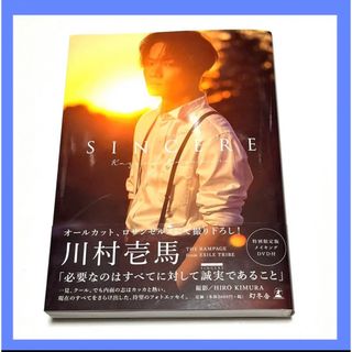 川村壱馬ファーストフォトエッセイ『SINCERE』特別限定版 DVD付(ミュージシャン)