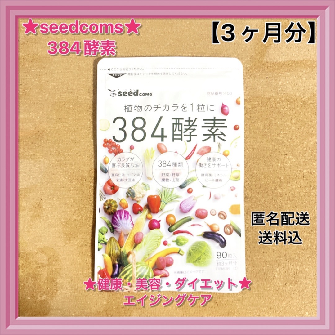 【シードコムス】【サプリ】【384酵素】★★【1袋・3ヶ月分】【匿名配送】 食品/飲料/酒の健康食品(その他)の商品写真