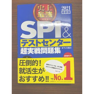 史上最強ＳＰＩ＆テストセンター超実戦問題集(語学/参考書)