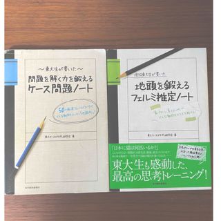 2冊セット//現役東大生が書いた地頭を鍛えるフェルミ推定ノート &ケース問題(語学/参考書)