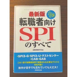 転職者向けSPIのすべて(語学/参考書)