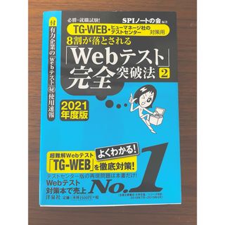 ８割が落とされる「Ｗｅｂテスト」完全突破法(語学/参考書)