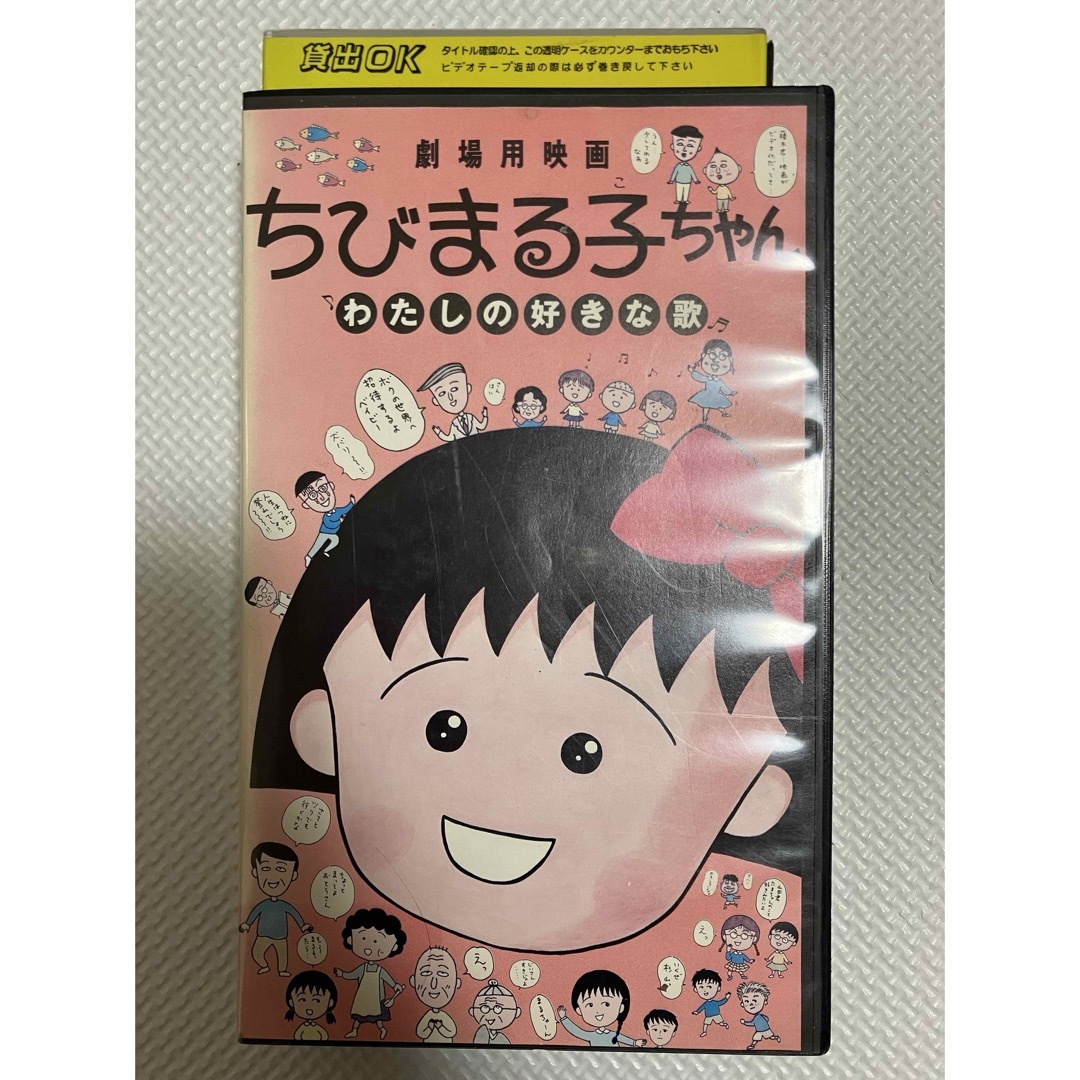 ちびまる子ちゃん わたしの好きな歌 VHS - 本/CD/DVD収納 ちびまる子ちゃん わたしの好きな歌 VHS - 本/CD/DVD収納