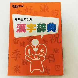 チャレンジ4年生　4年生マンガ　漢字辞典 進研ゼミ(語学/参考書)