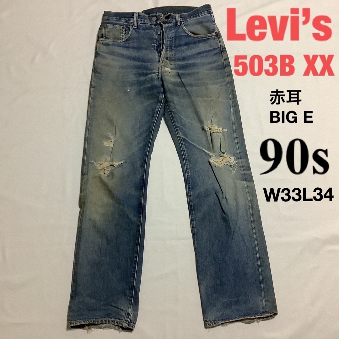 vintage LEVIS503B 赤耳デニム 1995 t