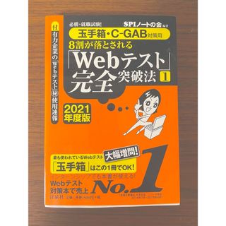 8割が落とされる「Webテスト」完全突破法 必勝・就職試験! 2021年度版1(語学/参考書)