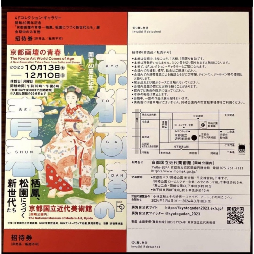 京都画壇の青春　京都国立近代美術館　チケット１枚 チケットの施設利用券(美術館/博物館)の商品写真