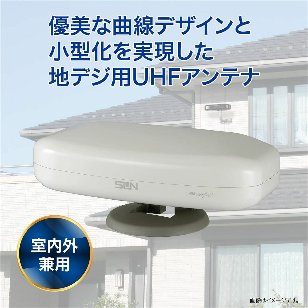 サン電子 地デジUHFアンテナ 屋内・屋外兼用 ブースタ内蔵上位モデル 白色 S その他のその他(その他)の商品写真