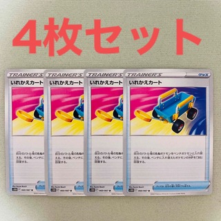 ポケモン(ポケモン)の【未開封】ポケモンカードゲーム いれかえカート U ×4枚セット(シングルカード)