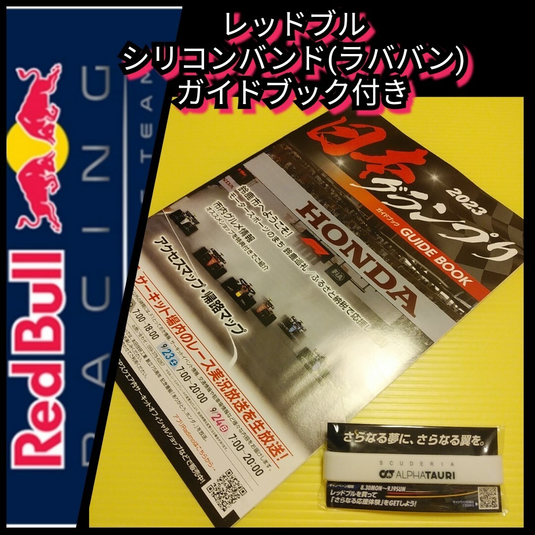 Red Bull(レッドブル)の新品【シリコンバンド☆アルファタウリ】レッドブル応援グッズ☆HONDA☆送料無料 自動車/バイクの自動車(その他)の商品写真