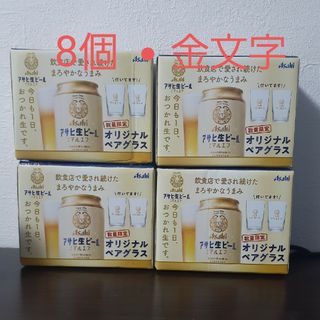 アサヒ(アサヒ)の新品☆アサヒ生ビール　オリジナルペアグラス　4箱・8個(アルコールグッズ)