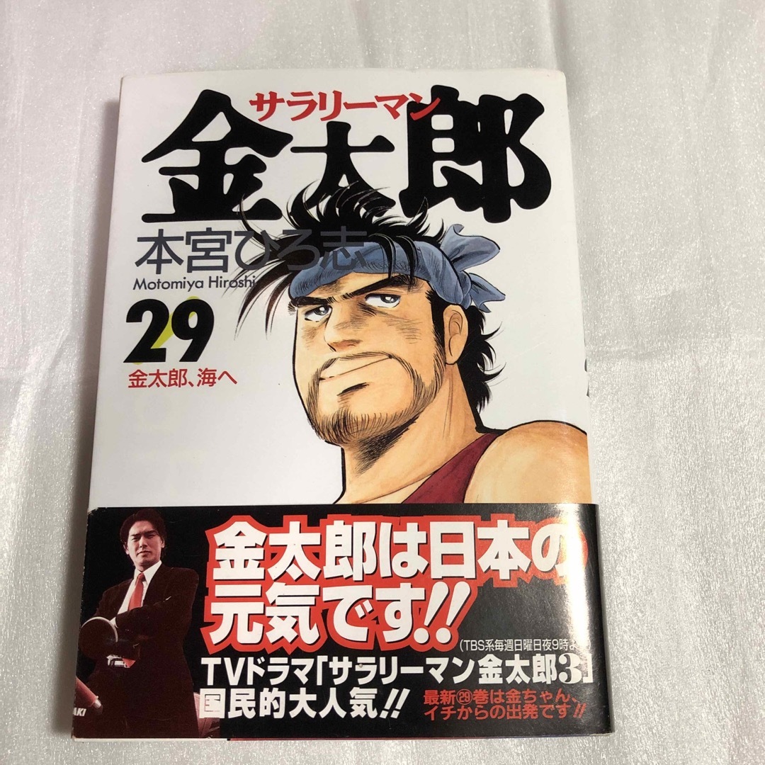 集英社(シュウエイシャ)のサラリ－マン金太郎　第29巻 エンタメ/ホビーの漫画(青年漫画)の商品写真