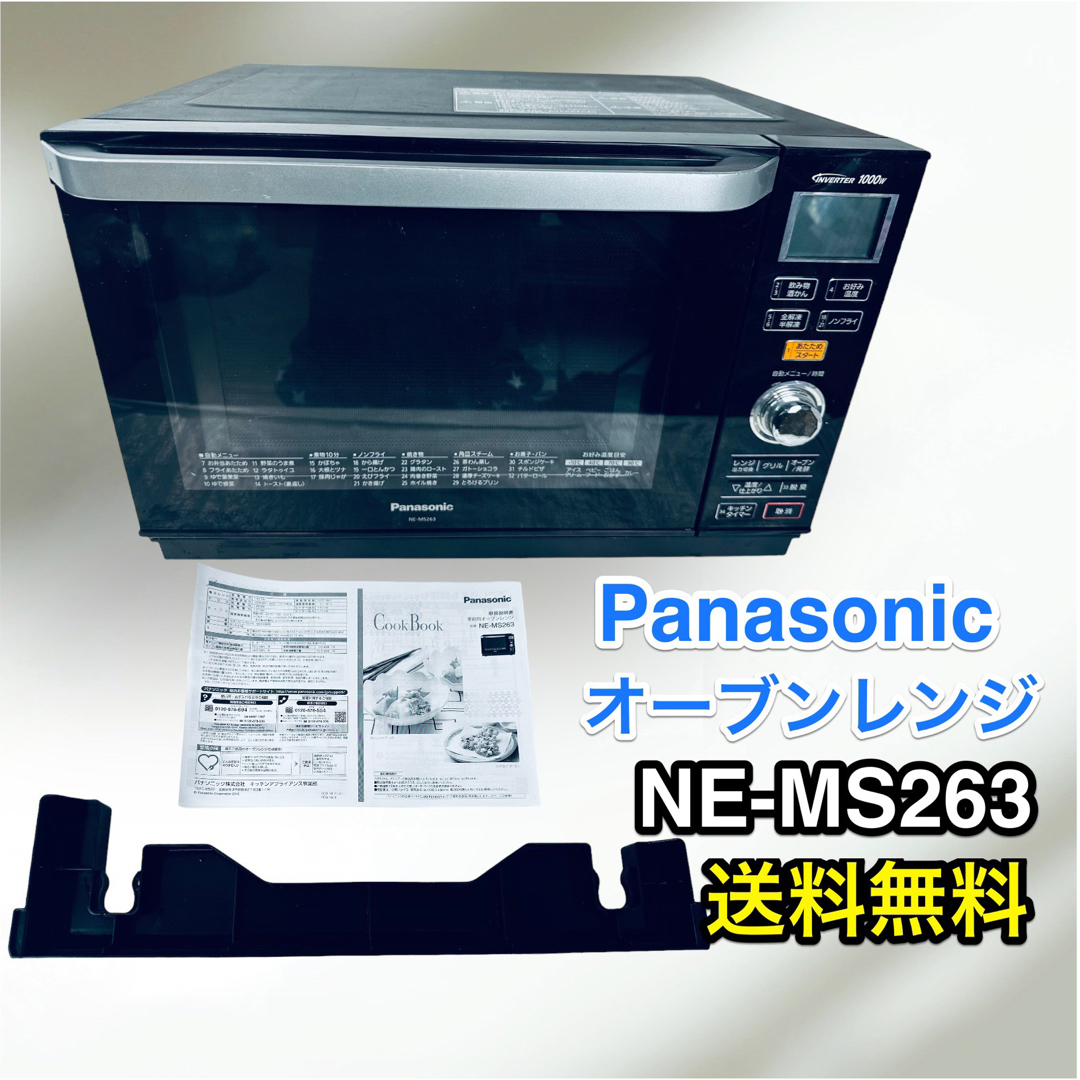 Panasonic - 動作OK♪ 送料無料 Panasonic NE-MS263-K オーブンレンジ ...