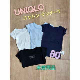 ユニクロ(UNIQLO)の【未使用品】UNIQLO コットンインナーTシャツ 他まとめ売り 80(肌着/下着)