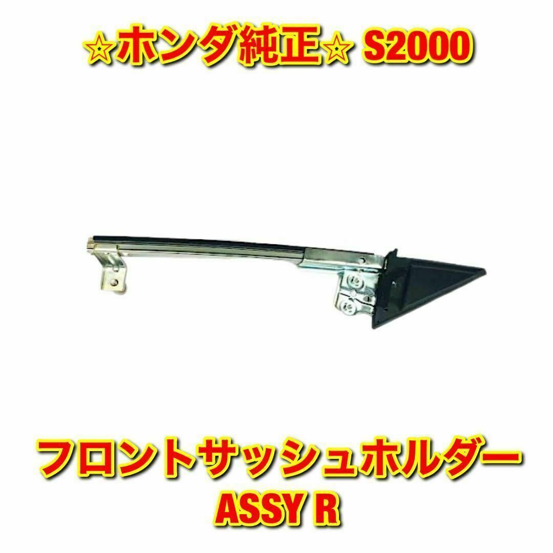 ホンダ - 【新品未使用】ホンダ S2000 サイドガラスホルダー 右側単品 ...