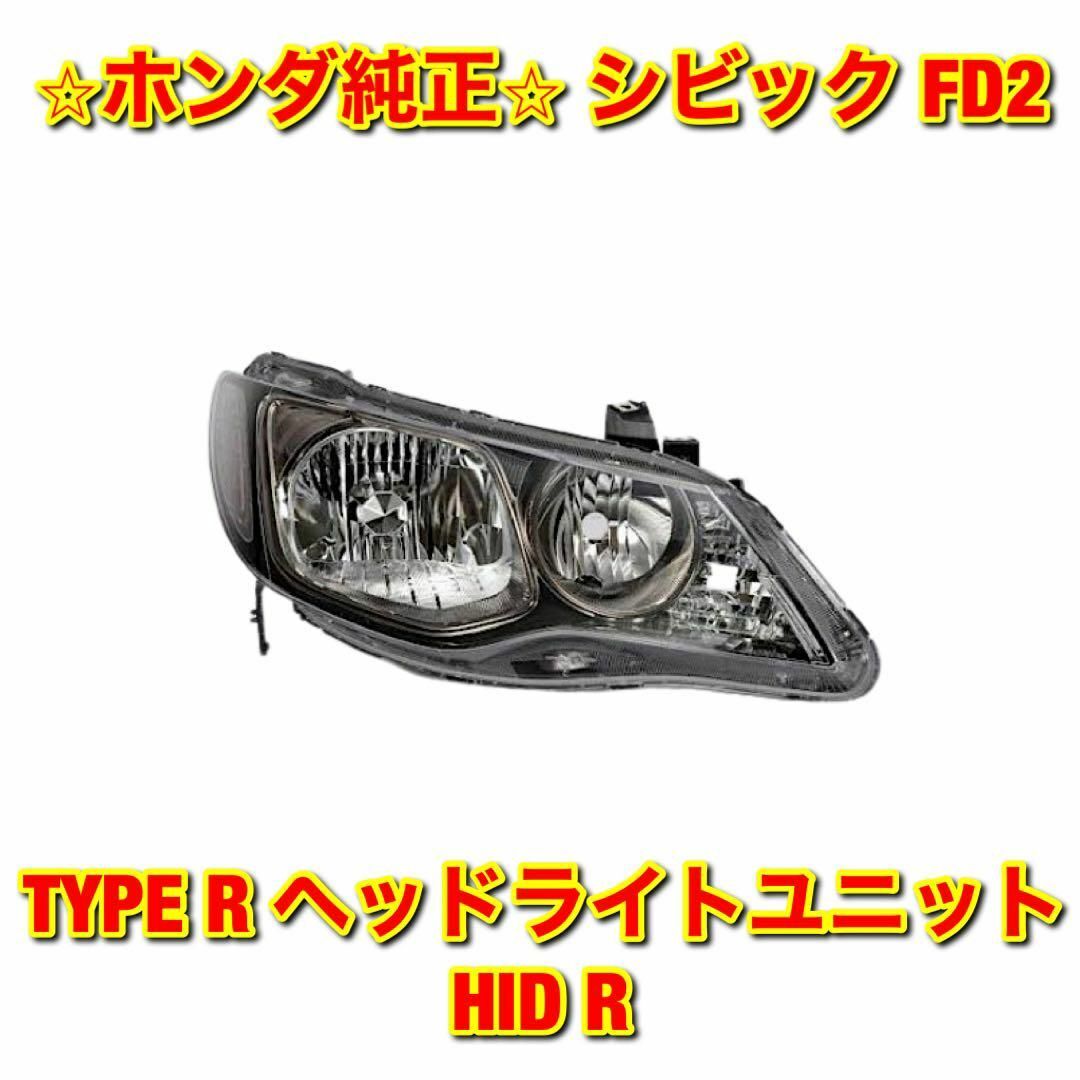 車種別パーツ【新品未使用】シビック FD2 ヘッドライトユニット HID 右側単品 R 純正