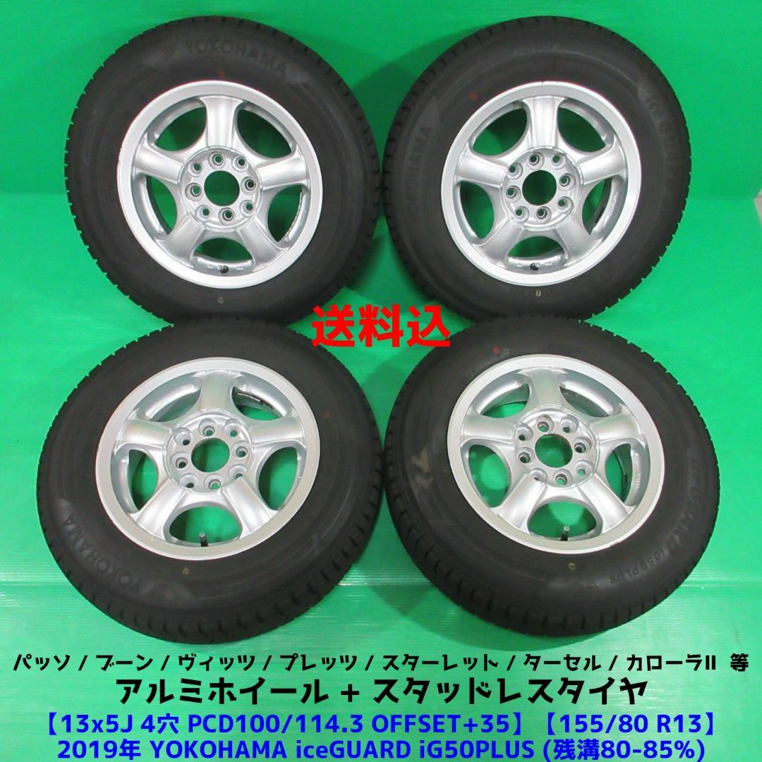 パッソ 155/80R13 バリ山スタッドレス ヴィッツ プラッツ ブーン