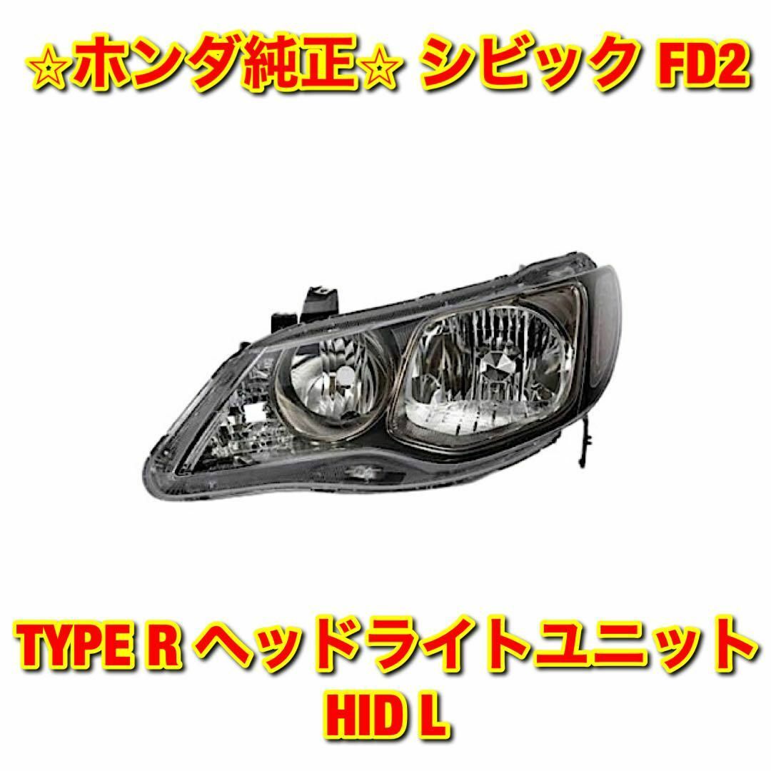 車種別パーツ【新品未使用】シビック FD2 ヘッドライトユニット HID 左側単品 L 純正