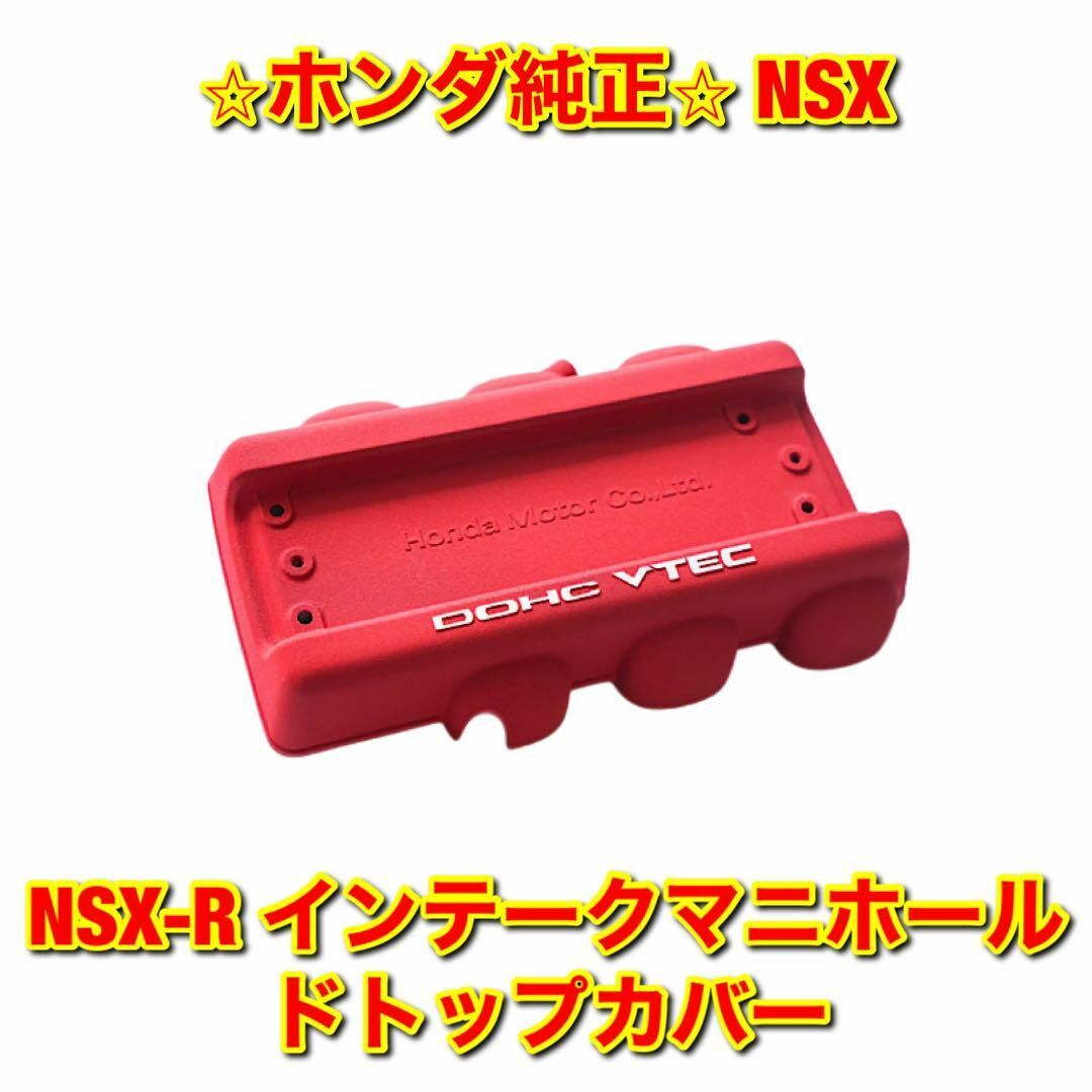 【新品未使用】NSX NSX-R インテークマニホールドトップカバー 純正部品