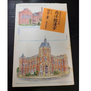 【書込あり】西洋館漫歩―建築スケッチの旅(人文/社会)