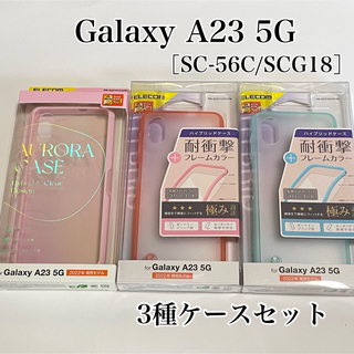 エレコム(ELECOM)のGalaxy A23 5G ケース ピンク&ブルー【3種セット】エレコム　日本製(Androidケース)