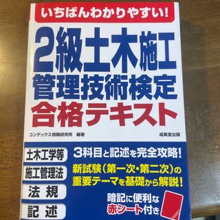 ２級土木施工管理技術検定合格テキスト(科学/技術)