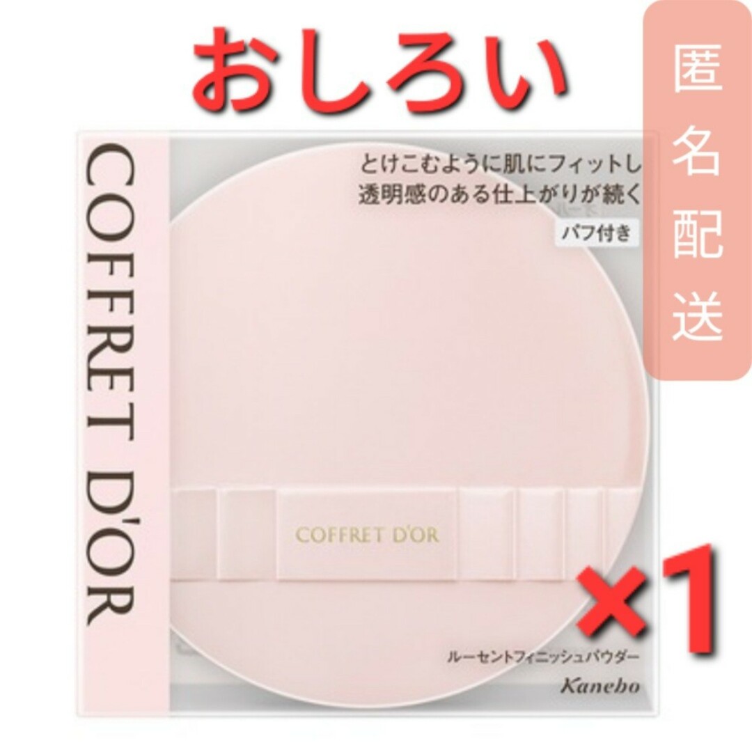 COFFRET D'OR(コフレドール)のコフレドール ルーセントフィニッシュパウダー(15g)　おしろい　1個 コスメ/美容のベースメイク/化粧品(フェイスパウダー)の商品写真