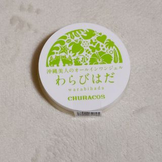 チュラコス(CHURACOS)の新品わらびはだオ-ルインワンジェル(オールインワン化粧品)