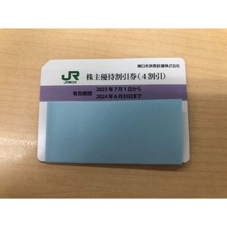 ジェイアール(JR)の#JR東日本株主優待割引券（40%）(その他)