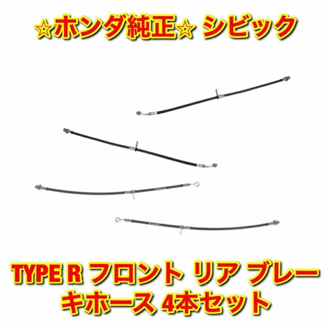 【新品未使用】ホンダ シビック EP3 TYPE R ブレーキホース 4本セット