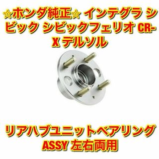 ホンダ - 【新品未使用】ホンダ インテグラ シビック リアホイールハブ