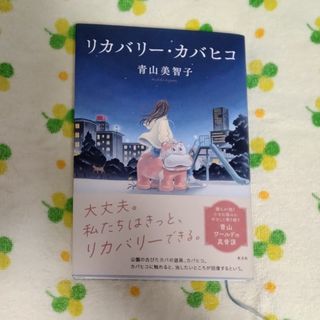 コウブンシャ(光文社)の青山美智子「リカバリー・カバヒコ」(文学/小説)