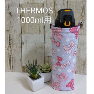 THERMOS　水筒カバー　1000ml　リボン(外出用品)