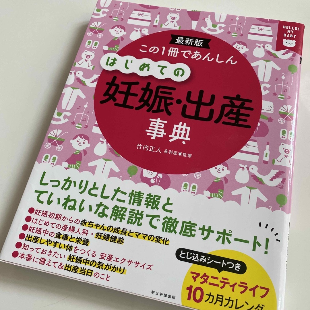 朝日新聞出版(アサヒシンブンシュッパン)のこの1冊であんしんはじめての妊娠・出産事典 エンタメ/ホビーの雑誌(結婚/出産/子育て)の商品写真