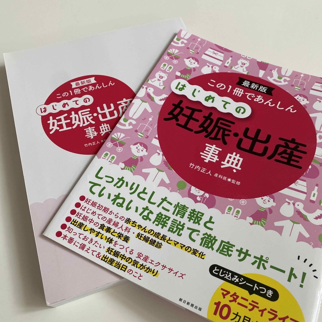 朝日新聞出版(アサヒシンブンシュッパン)のこの1冊であんしんはじめての妊娠・出産事典 エンタメ/ホビーの雑誌(結婚/出産/子育て)の商品写真