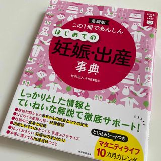 この1冊であんしんはじめての妊娠・出産事典