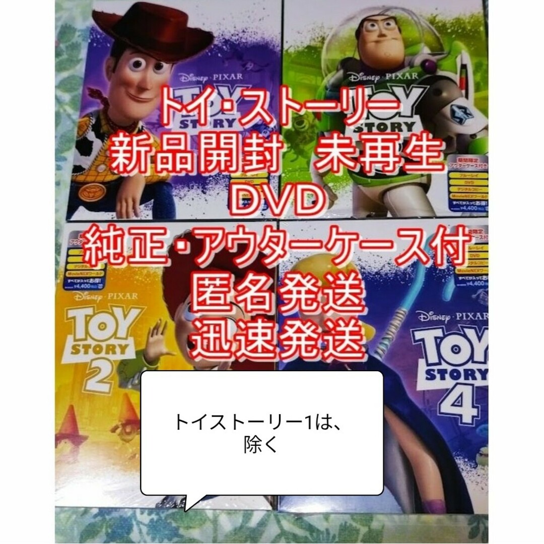 トイストーリー２、３、４ ＤＶＤ 新品開封 未再生 純正ケースアウター付き エンタメ/ホビーのDVD/ブルーレイ(アニメ)の商品写真