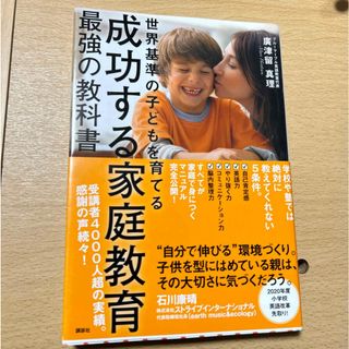 コウダンシャ(講談社)の成功する家庭教育最強の教科書(結婚/出産/子育て)