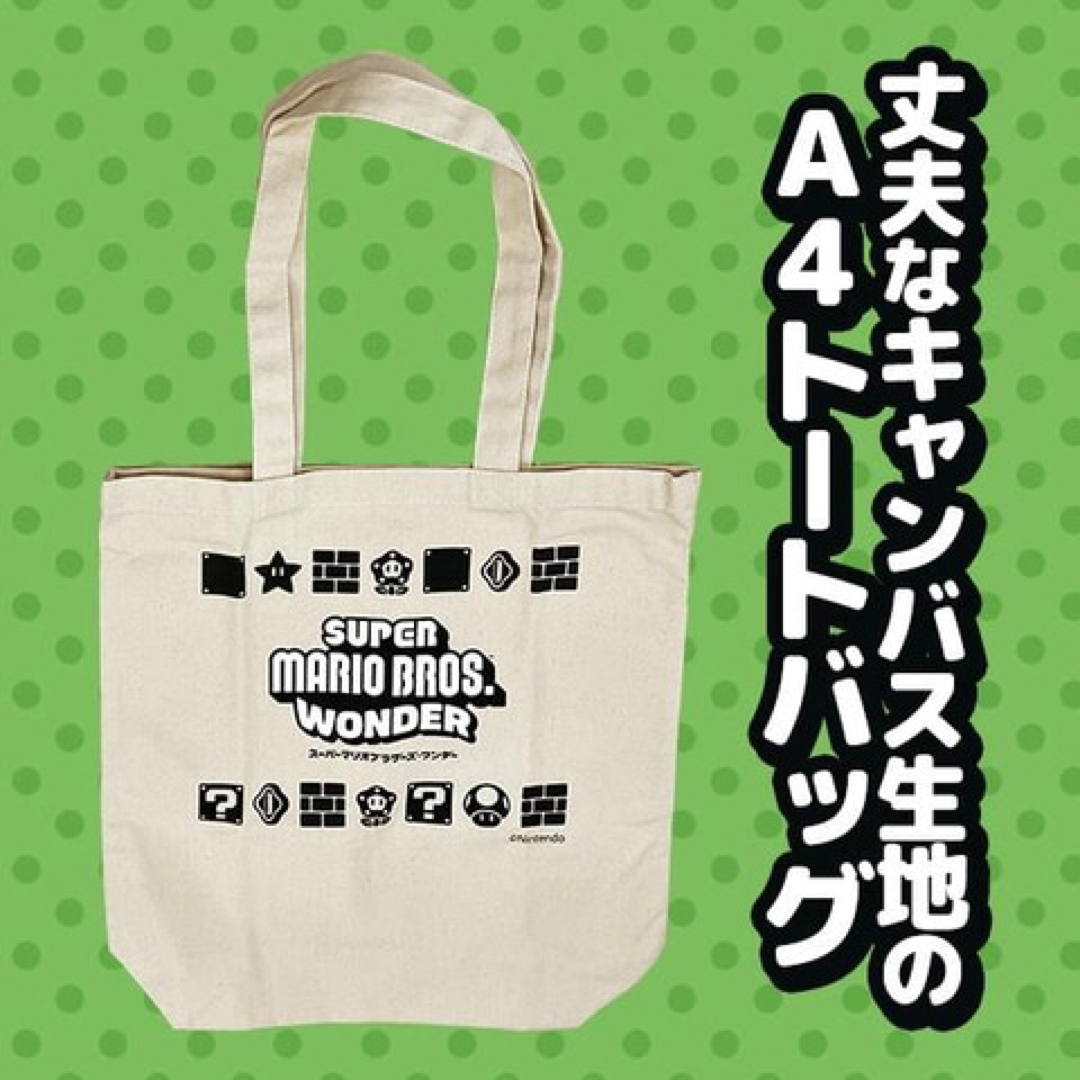 スーパーマリオワンダー　ノジマ電気特典　トートバッグ（未開封） エンタメ/ホビーのおもちゃ/ぬいぐるみ(キャラクターグッズ)の商品写真