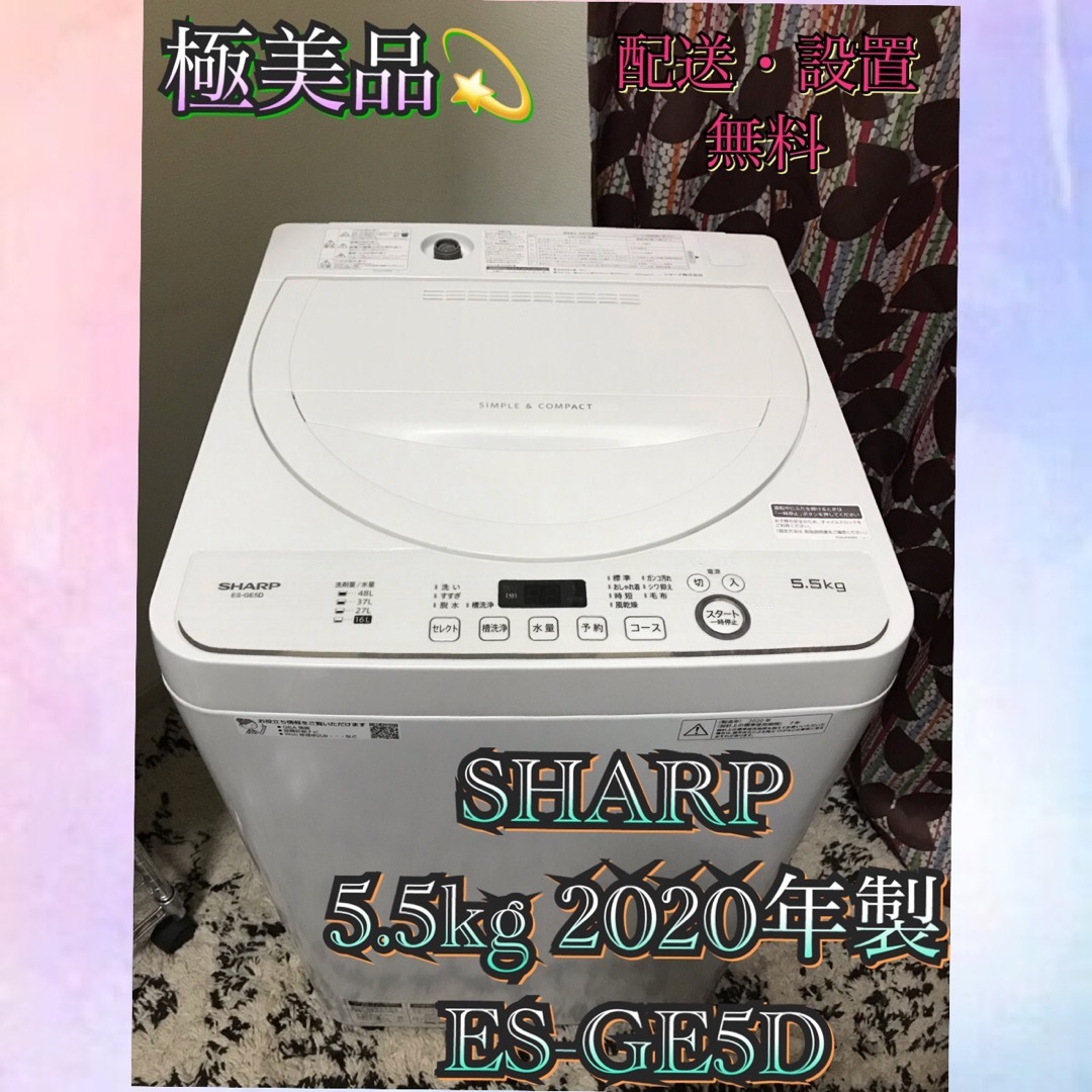 SHARP(シャープ)のS647 極美品 SHARP 2020年製 全自動洗濯機 5.5kg   スマホ/家電/カメラの生活家電(洗濯機)の商品写真