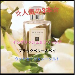 ジョーマローン(Jo Malone)の【★3本★】イングリッシュペアー・ウッドセージ・ブラックベリー1.5ml×3本(ユニセックス)