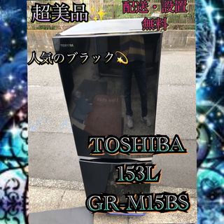 T107 超美品 TOSHIBA 冷凍冷蔵庫 153L ブラック